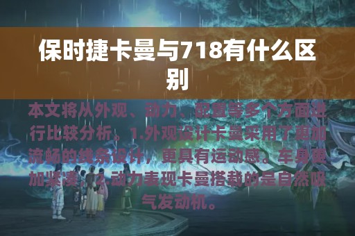 保时捷卡曼与718有什么区别