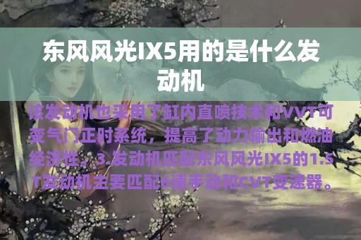 东风风光IX5用的是什么发动机