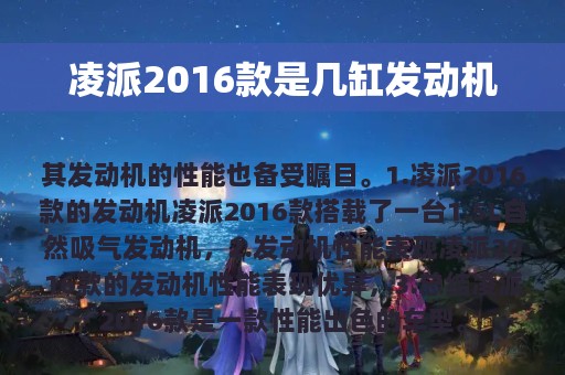 凌派2016款是几缸发动机