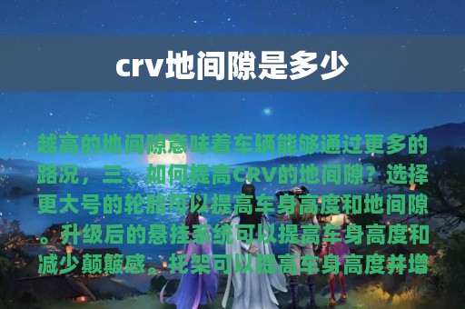 crv地间隙是多少