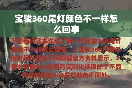 宝骏360尾灯颜色不一样怎么回事