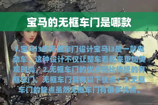 宝马的无框车门是哪款