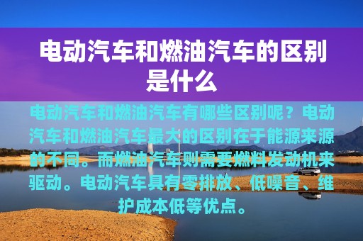 电动汽车和燃油汽车的区别是什么