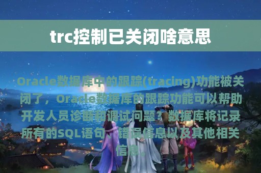 trc控制已关闭啥意思