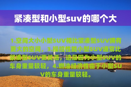 紧凑型和小型suv的哪个大