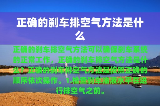 正确的刹车排空气方法是什么