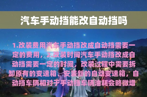 汽车手动挡能改自动挡吗