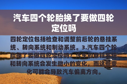 汽车四个轮胎换了要做四轮定位吗