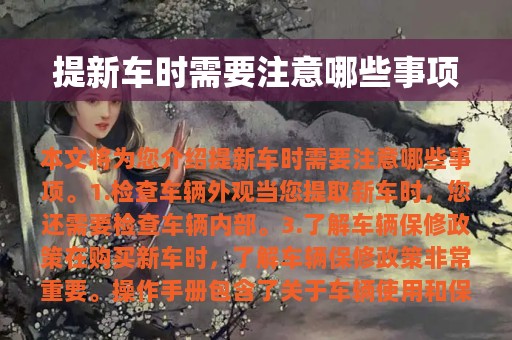 提新车时需要注意哪些事项