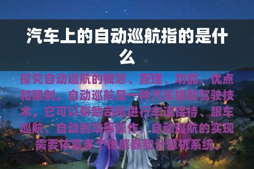 汽车上的自动巡航指的是什么