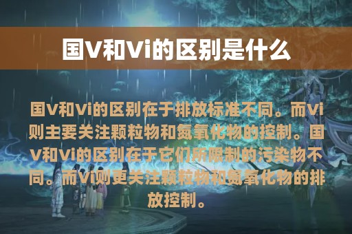 国V和Vi的区别是什么