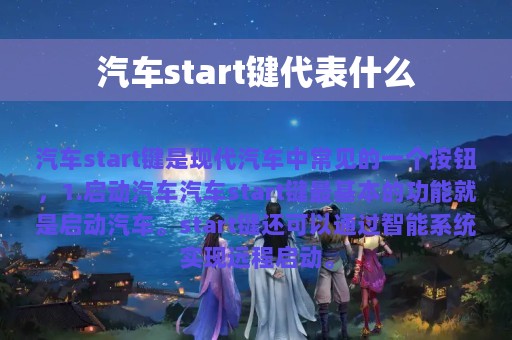 汽车start键代表什么