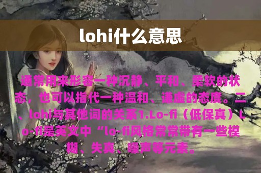 lohi什么意思