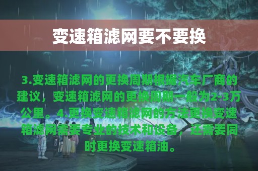 变速箱滤网要不要换