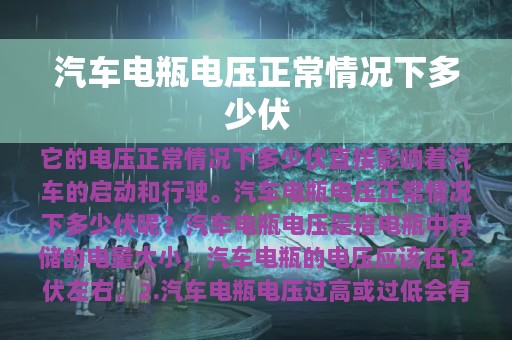 汽车电瓶电压正常情况下多少伏