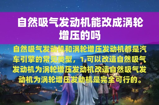 自然吸气发动机能改成涡轮增压的吗