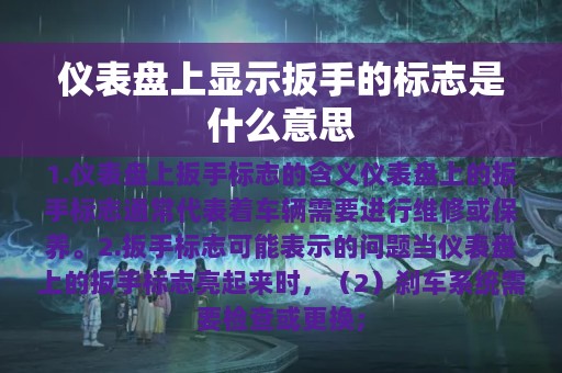 仪表盘上显示扳手的标志是什么意思