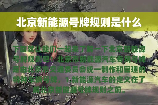 北京新能源号牌规则是什么