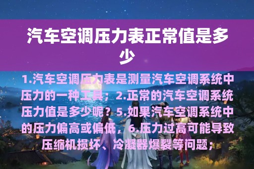 汽车空调压力表正常值是多少