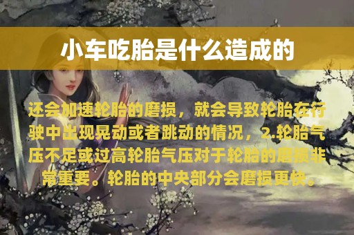 小车吃胎是什么造成的