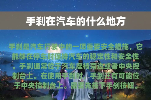 手刹在汽车的什么地方