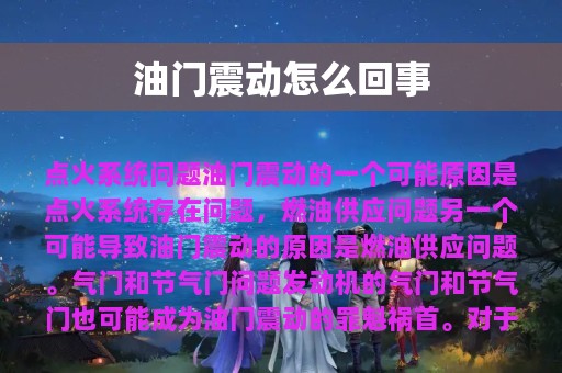 油门震动怎么回事