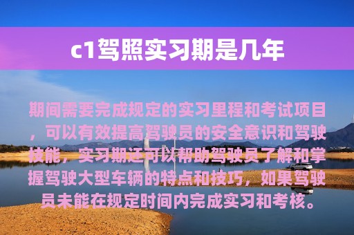 c1驾照实习期是几年