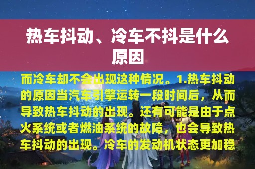 热车抖动、冷车不抖是什么原因