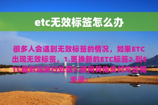 etc无效标签怎么办