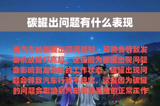 碳罐出问题有什么表现