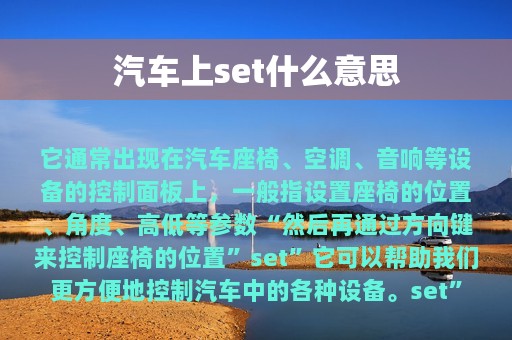 汽车上set什么意思