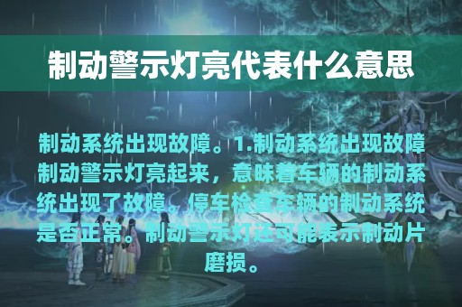 制动警示灯亮代表什么意思