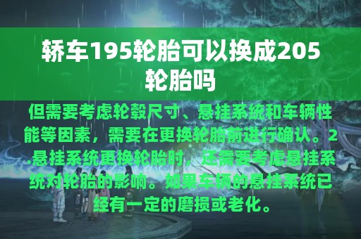 轿车195轮胎可以换成205轮胎吗