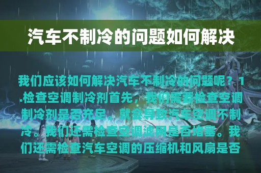 汽车不制冷的问题如何解决