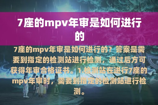 7座的mpv年审是如何进行的