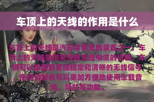 车顶上的天线的作用是什么