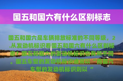 国五和国六有什么区别标志