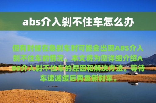 abs介入刹不住车怎么办