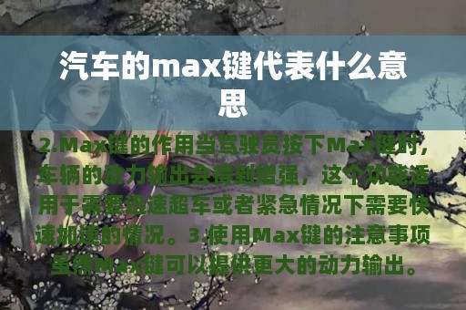 汽车的max键代表什么意思