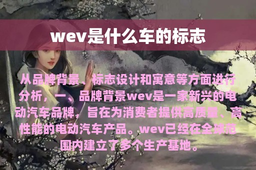 wev是什么车的标志