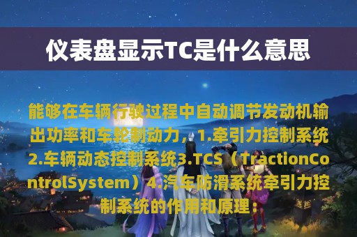 仪表盘显示TC是什么意思