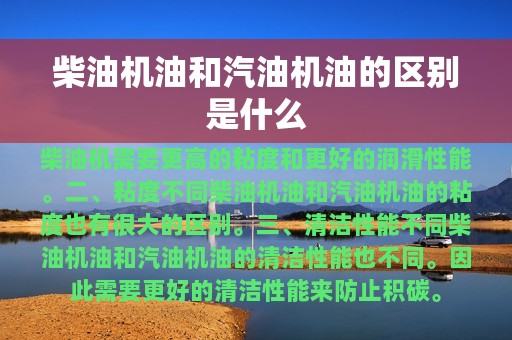 柴油机油和汽油机油的区别是什么