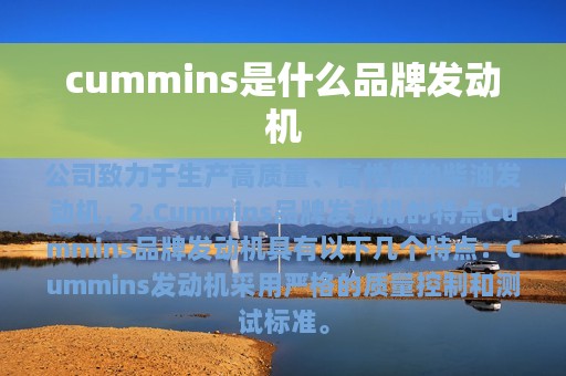 cummins是什么品牌发动机