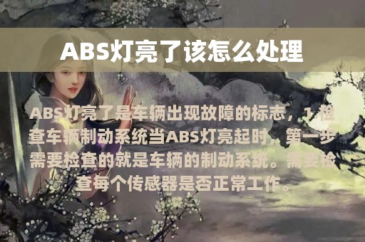 ABS灯亮了该怎么处理