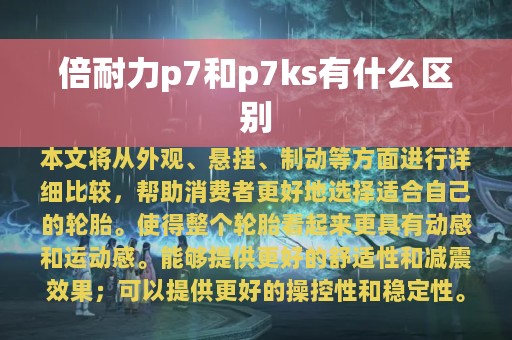 倍耐力p7和p7ks有什么区别