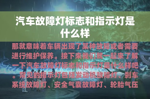 汽车故障灯标志和指示灯是什么样