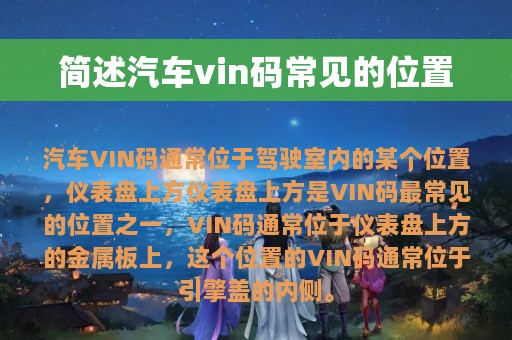 简述汽车vin码常见的位置