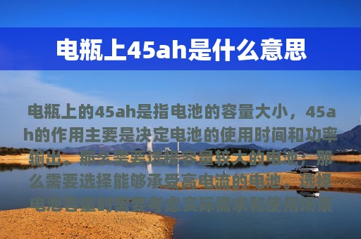 电瓶上45ah是什么意思