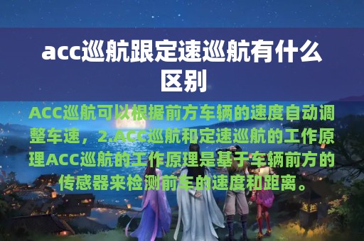 acc巡航跟定速巡航有什么区别