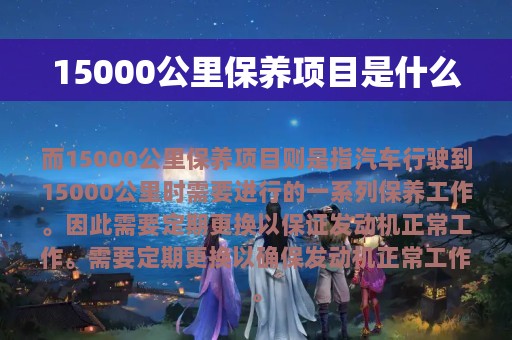 15000公里保养项目是什么